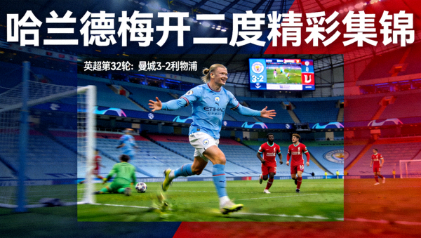 英超第32轮：曼城3-2利物浦，哈兰德梅开二度精彩集锦
